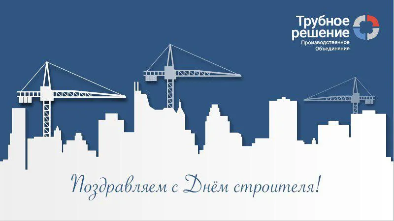 С Днем Строителя!