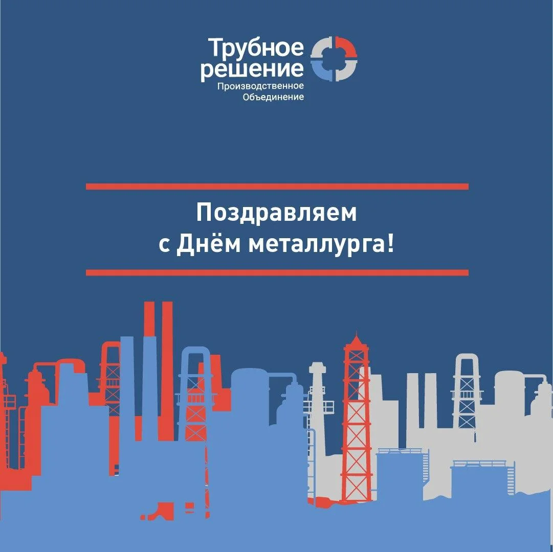 День металлурга - с праздником!